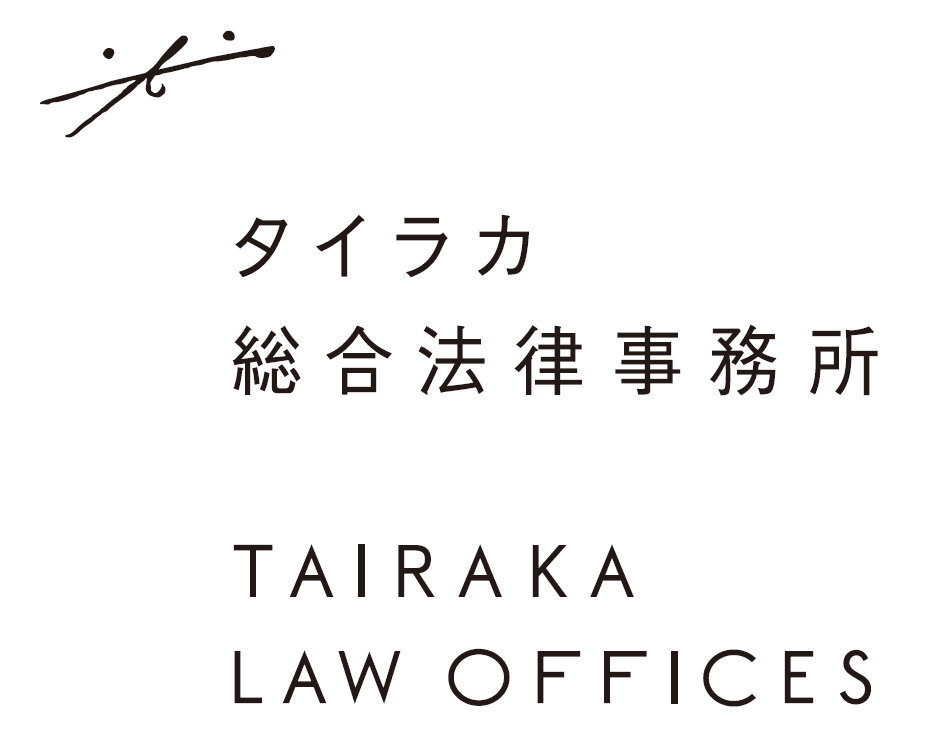 タイラカ総合法律事務所